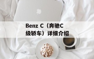 Benz C（奔驰C级轿车）详细介绍