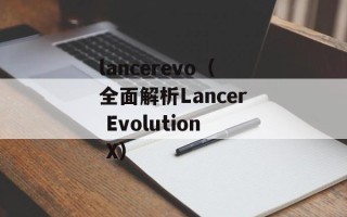 lancerevo（全面解析Lancer Evolution X）
