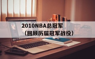 2010NBA总冠军（回顾历届冠军战役）
