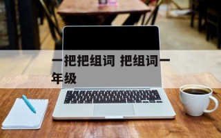一把把组词 把组词一年级