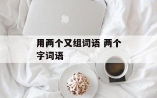 用两个又组词语 两个字词语