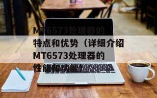 MT6573处理器的特点和优势（详细介绍MT6573处理器的性能和功能）