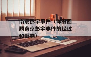 南京彭宇事件（详细回顾南京彭宇事件的经过和影响）