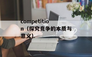 competition（探究竞争的本质与意义）