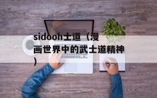 sidooh士道（漫画世界中的武士道精神）