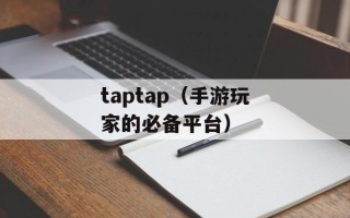 taptap（手游玩家的必备平台）