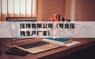 压铸有限公司（专业压铸生产厂家）