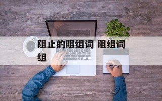 阻止的阻组词 阻组词组