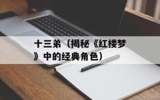 十三弟（揭秘《红楼梦》中的经典角色）