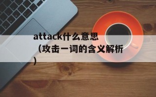 attack什么意思（攻击一词的含义解析）