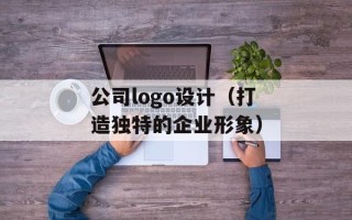 公司logo设计（打造独特的企业形象）