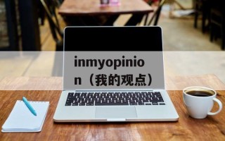 inmyopinion（我的观点）