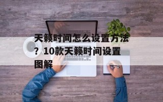 天籁时间怎么设置方法？10款天籁时间设置图解