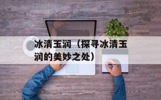 冰清玉润（探寻冰清玉润的美妙之处）