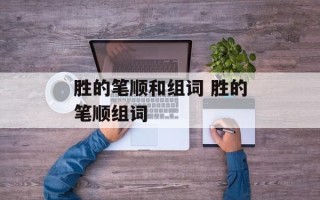 胜的笔顺和组词 胜的笔顺组词