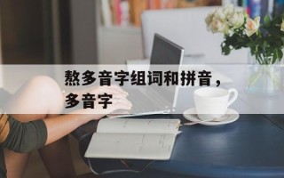 熬多音字组词和拼音，多音字