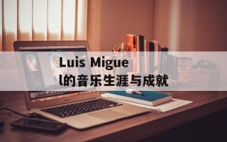 Luis Miguel的音乐生涯与成就