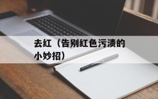 去红（告别红色污渍的小妙招）