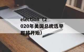 election（2020年美国总统选举即将开始）