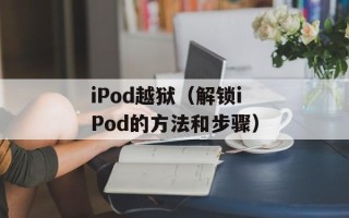 iPod越狱（解锁iPod的方法和步骤）