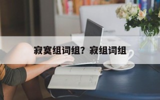 寂寞组词组？寂组词组