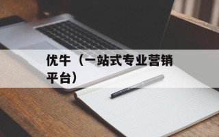 优牛（一站式专业营销平台）