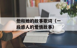 他和她的故事歌词（一段感人的爱情故事）