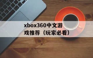 xbox360中文游戏推荐（玩家必看）