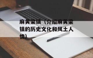 麻黄梁镇（介绍麻黄梁镇的历史文化和风土人情）