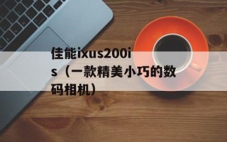 佳能ixus200is（一款精美小巧的数码相机）