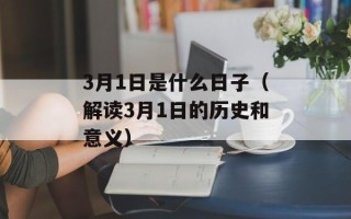 3月1日是什么日子（解读3月1日的历史和意义）