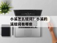 小溪怎么组词？小溪的溪组词有哪些
