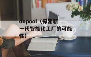 dopool（探索新一代智能化工厂的可能性）