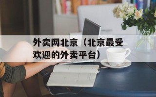 外卖网北京（北京最受欢迎的外卖平台）