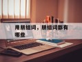用朋组词，朋组词都有哪些