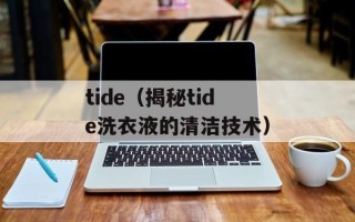 tide（揭秘tide洗衣液的清洁技术）