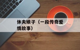 休夫娘子（一段传奇爱情故事）