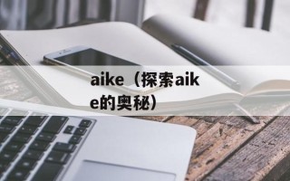 aike（探索aike的奥秘）
