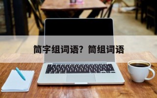 筒字组词语？筒组词语