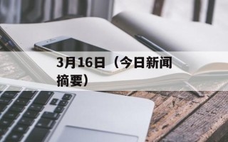3月16日（今日新闻摘要）