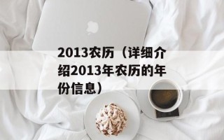 2013农历（详细介绍2013年农历的年份信息）