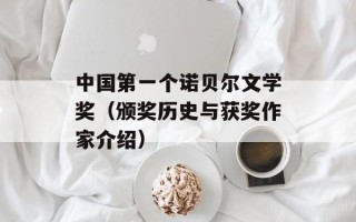 中国第一个诺贝尔文学奖（颁奖历史与获奖作家介绍）
