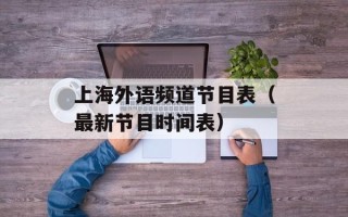 上海外语频道节目表（最新节目时间表）