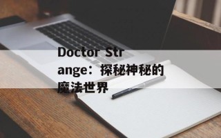 Doctor Strange：探秘神秘的魔法世界