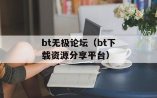 bt无极论坛（bt下载资源分享平台）