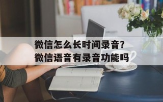 微信怎么长时间录音？微信语音有录音功能吗