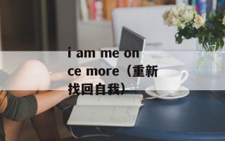 i am me once more（重新找回自我）