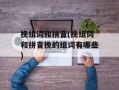 挽组词和拼音(挽组词和拼音挽的组词有哪些)