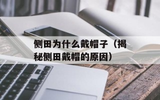侧田为什么戴帽子（揭秘侧田戴帽的原因）