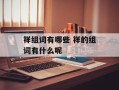 祥组词有哪些 祥的组词有什么呢